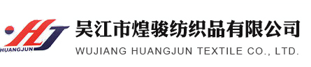 吴江市煌骏纺织品有限公司_吴江市煌骏纺织品有限公司